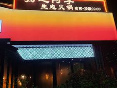 -扬之阿李菌汤火锅(1969店)