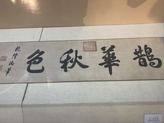 -中国湖笔博物馆(莲花庄路)