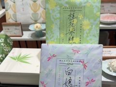-阮大兴糕团(滨江宝龙店)