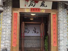 门面-局气烤鸭·北京菜(前门店)