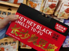 -黑色经典臭豆腐·湖南特产(坡子街店)