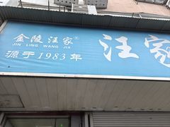 -汪家馄饨(集庆路店)