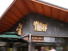 门面-赤面仔(麓湖美食岛店)