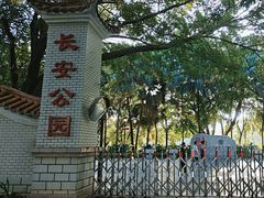 -长安公园