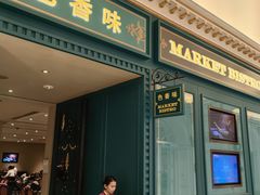 -色香味(澳门巴黎人店)