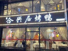 门面-合兴居烤鸭店
