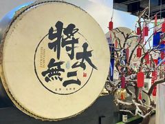 -将太无二·北美传奇寿司(荟聚购物中心西红门店)