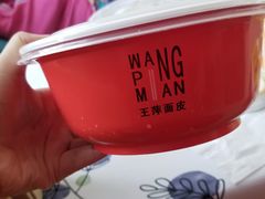 -王萍面皮(柳巷店)