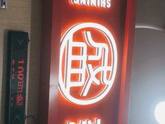 门面-盛香亭热卤(友阿奥特莱斯店)