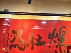 -爆肚冯(廊房二条店)