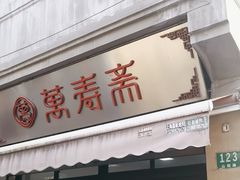 -万寿斋(山阴路店)