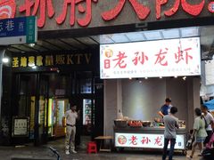 门面-孙府大院(步行街店)