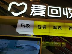 -爱回收(金桥国际商业广场店)