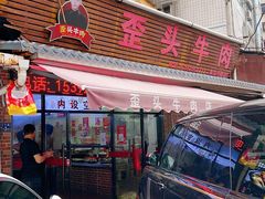 -歪头牛肉(金龙壹号店)