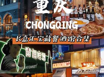重庆｜长嘉汇官方微醺攻略