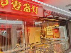 门面-壹盏灯(惠农店)