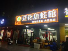 -重庆豆花鱼(福洲大道店)