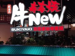 -牛New寿喜烧(中山公园龙之梦店)