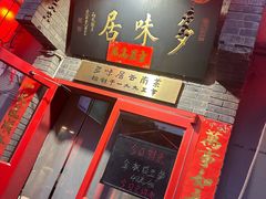 -多味居(剪子巷店)