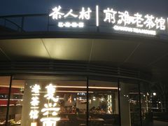 -茶人村·前滩江景雅宴(上海首店)