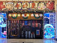 门面-平成屋·午肴夜酒(四川北路店)