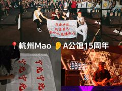 -MAO Livehouse(杭州店)