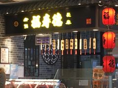 门面-福寿德道口烧鸡(欧亚卖场店)