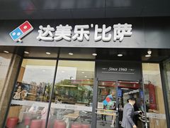 -达美乐比萨(东新路店)