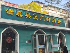-清真吴记门钉肉饼·喜多利