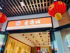 -老通城豆皮大王(吉庆街店)