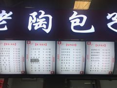 门面-老陶包子铺(南大西南村店)