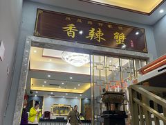 -凤凰路何眼镜香辣蟹(花果园店)