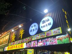 -夜牛潮汕鲜牛肉火锅店(翻身店)
