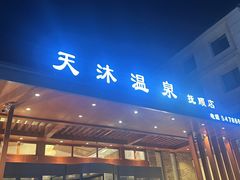-天沐温泉(抚顺店)