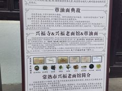 -兴福老面馆(寺路街店)