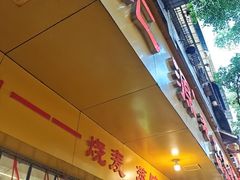 -海汇源老烧麦店(东大街总店)