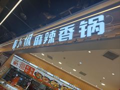 -醉人椒麻辣香锅(王府井喜悦店)