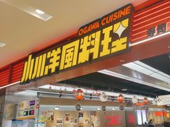 -小川洋风料理(武胜路凯德广场店)