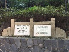 -白沙古井
