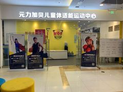 -元力加贝儿童体适能运动馆(曲江分馆)