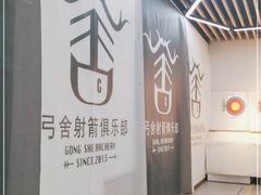 -弓舍射箭俱乐部(高新总店)