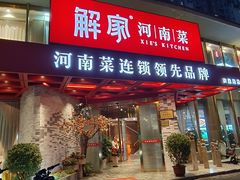 -解家河南菜(商鼎路店)