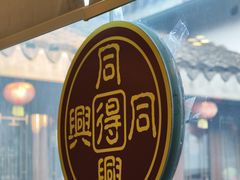 -同得兴 Since·1995 传统苏式面馆(十全街店)