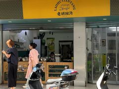 -老胡甜汤(龙眼店)