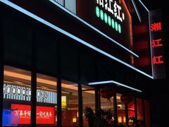 -湘江红·湖南招牌菜(莲花南路店)