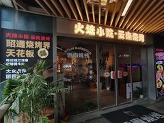 -火塘云南烧烤大排档