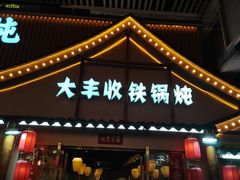 -冰城焰会大丰收铁锅炖(萝岗万达金街店)