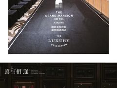 -南京圣和府邸豪华精选酒店