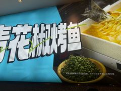 -半天妖烤鱼(丰科万达店)