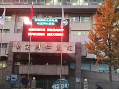 -首都医科大学附属北京同仁医院(西区)